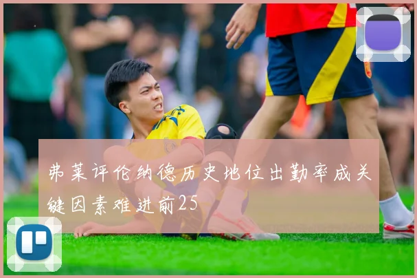 弗莱评伦纳德历史地位出勤率成关键因素难进前25