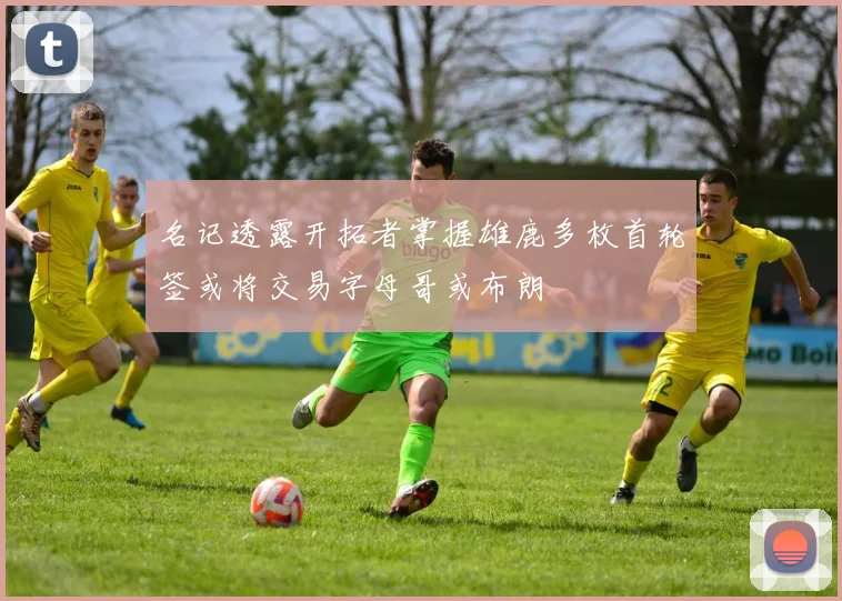 名记透露开拓者掌握雄鹿多枚首轮签或将交易字母哥或布朗