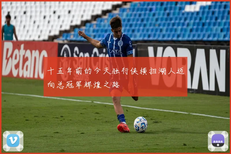 十五年前的今天独行侠横扫湖人迈向总冠军辉煌之路
