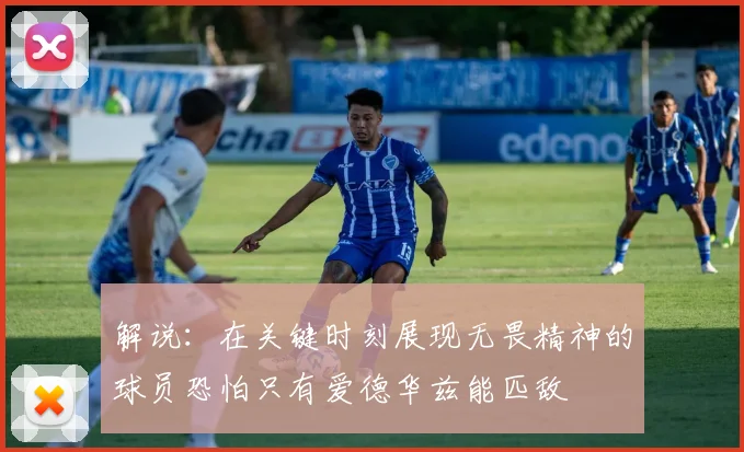 解说：在关键时刻展现无畏精神的球员恐怕只有爱德华兹能匹敌