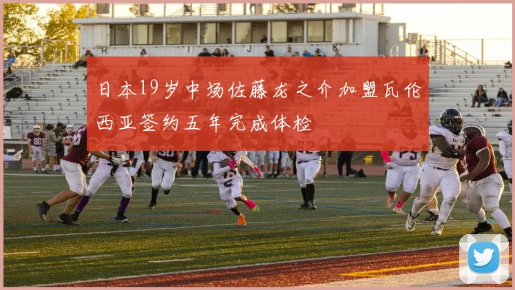 日本19岁中场佐藤龙之介加盟瓦伦西亚签约五年完成体检