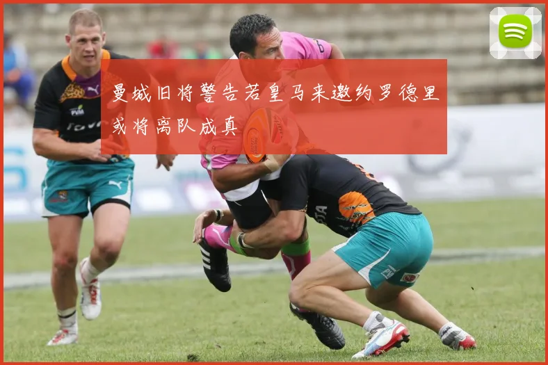 曼城旧将警告若皇马来邀约罗德里或将离队成真