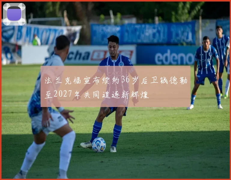 法兰克福宣布续约36岁后卫钱德勒至2027年共同追逐新辉煌
