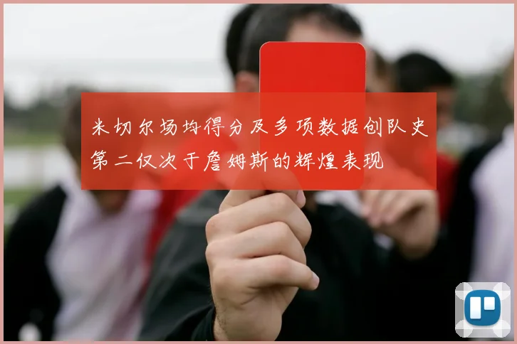 米切尔场均得分及多项数据创队史第二仅次于詹姆斯的辉煌表现