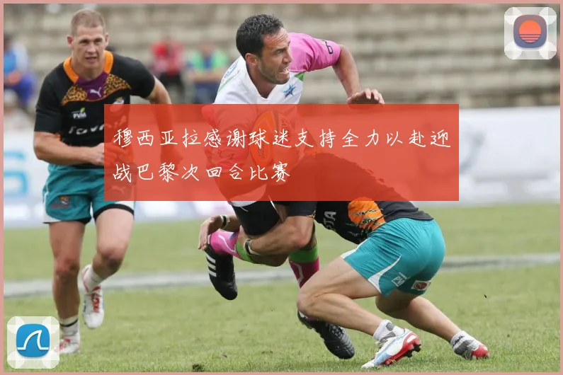 穆西亚拉感谢球迷支持全力以赴迎战巴黎次回合比赛