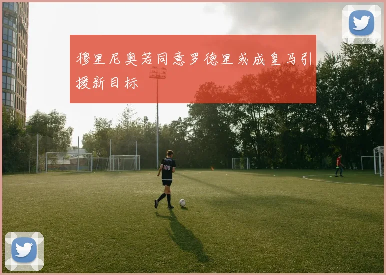 穆里尼奥若同意罗德里或成皇马引援新目标