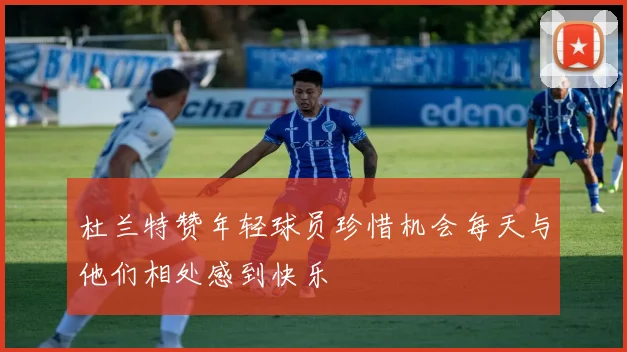杜兰特赞年轻球员珍惜机会每天与他们相处感到快乐