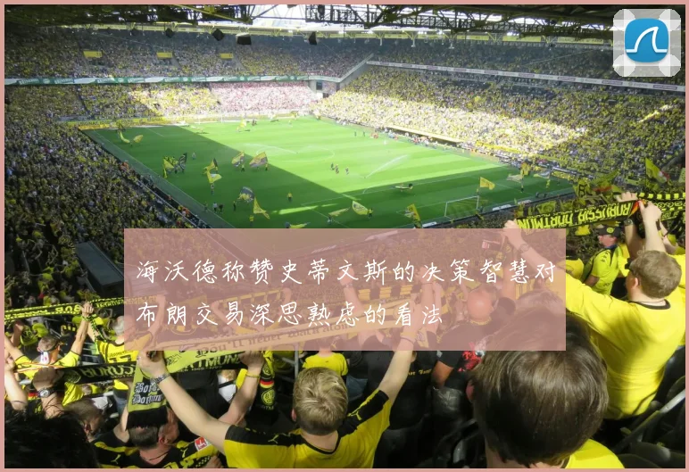 海沃德称赞史蒂文斯的决策智慧对布朗交易深思熟虑的看法