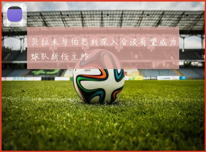 贝拉米与伯恩利深入洽谈有望成为球队新任主帅