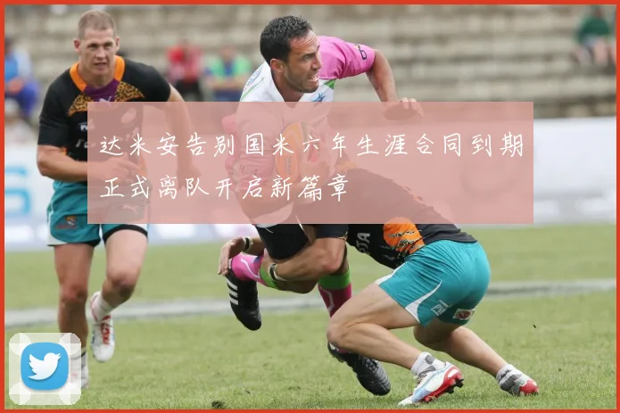 达米安告别国米六年生涯合同到期正式离队开启新篇章